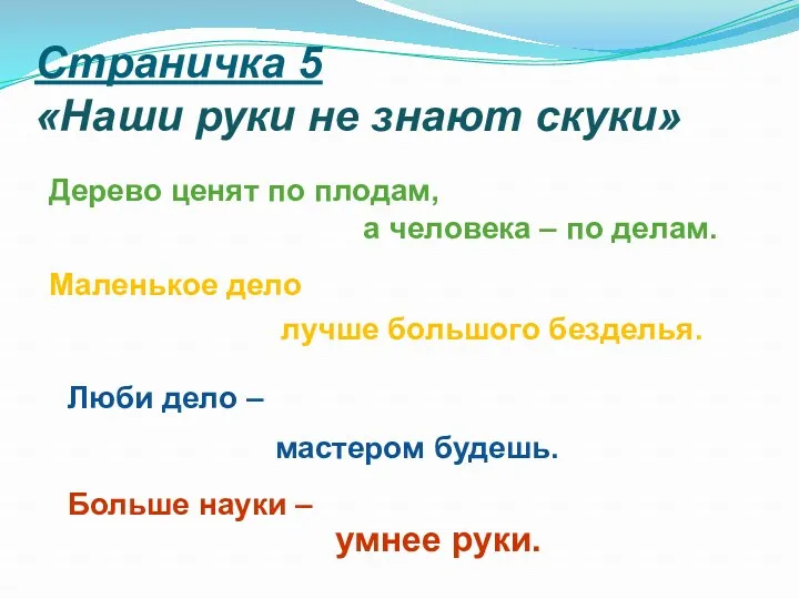 Страничка 5 «Наши руки не знают скуки» умнее руки. Дерево