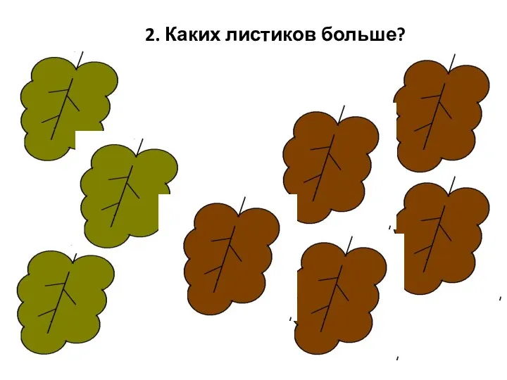 2. Каких листиков больше?