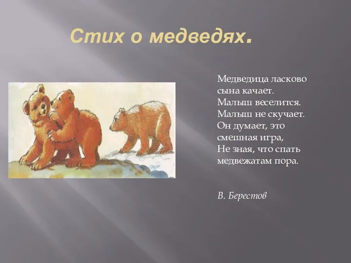 Стих о медведях. Медведица ласково сына качает. Малыш веселится. Малыш не скучает. Он