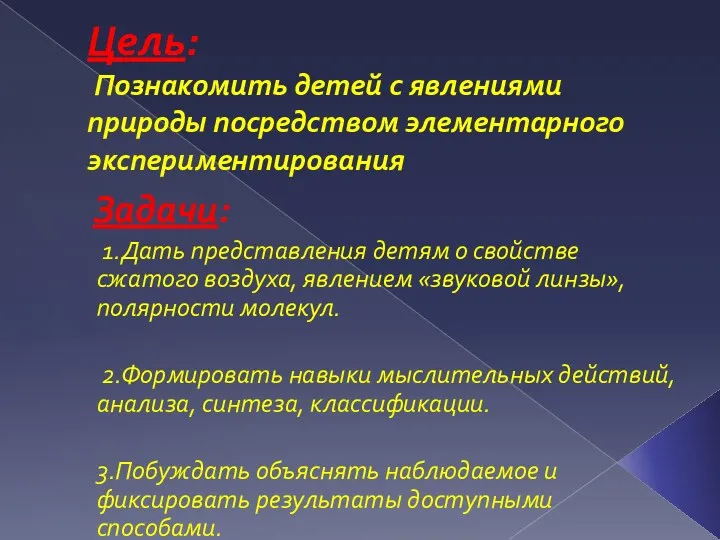 Цель: Познакомить детей с явлениями природы посредством элементарного экспериментирования Задачи: