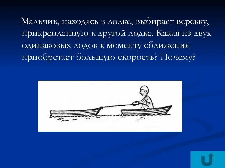 Мальчик, находясь в лодке, выбирает веревку, прикрепленную к другой лодке.