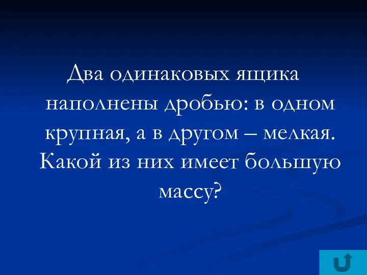 Два одинаковых ящика наполнены дробью: в одном крупная, а в