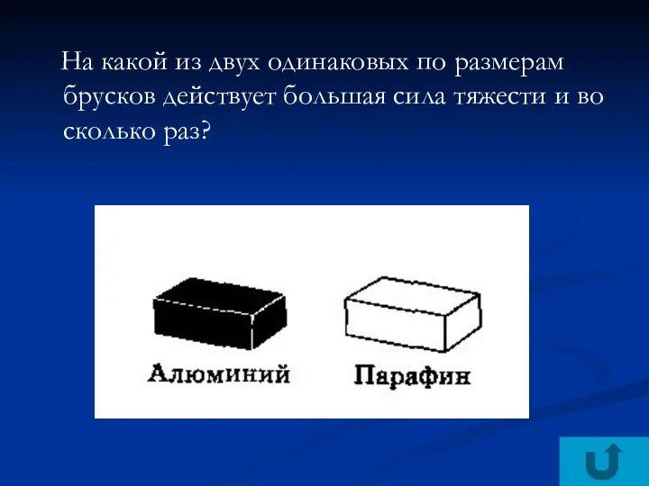 На какой из двух одинаковых по размерам брусков действует большая сила тяжести и во сколько раз?