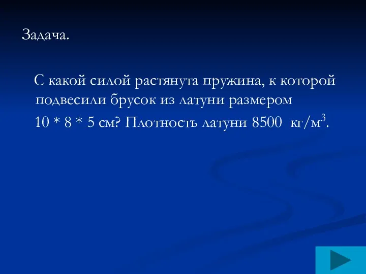 Задача. С какой силой растянута пружина, к которой подвесили брусок