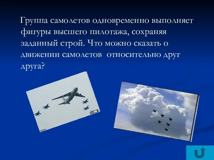 Группа самолетов одновременно выполняет фигуры высшего пилотажа, сохраняя заданный строй.