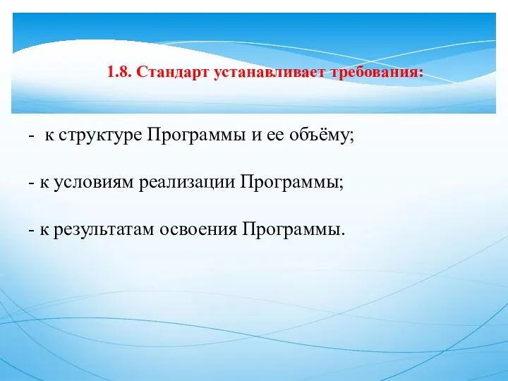 1.8. Стандарт устанавливает требования: - к структуре Программы и ее