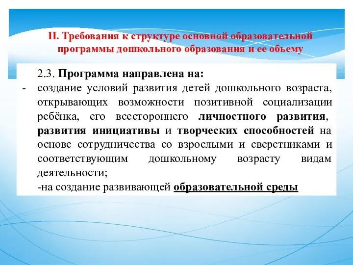 II. Требования к структуре основной образовательной программы дошкольного образования и