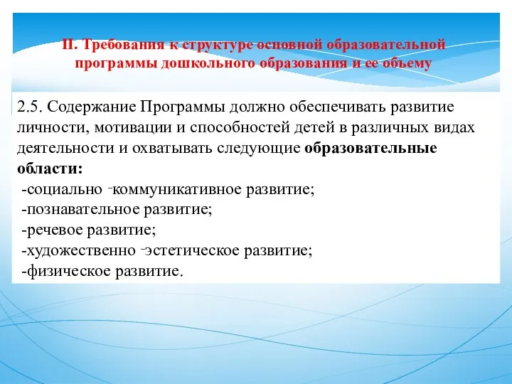 II. Требования к структуре основной образовательной программы дошкольного образования и