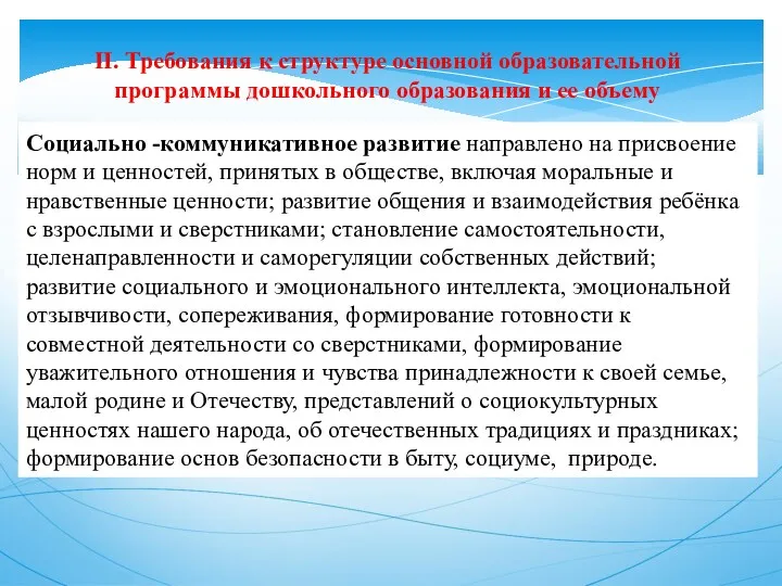 II. Требования к структуре основной образовательной программы дошкольного образования и