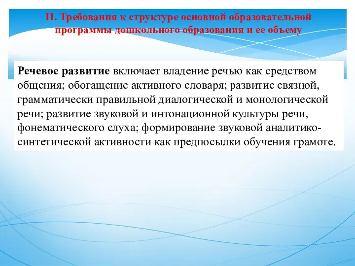 II. Требования к структуре основной образовательной программы дошкольного образования и