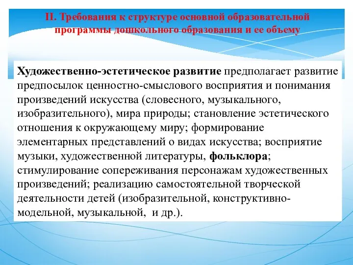 II. Требования к структуре основной образовательной программы дошкольного образования и