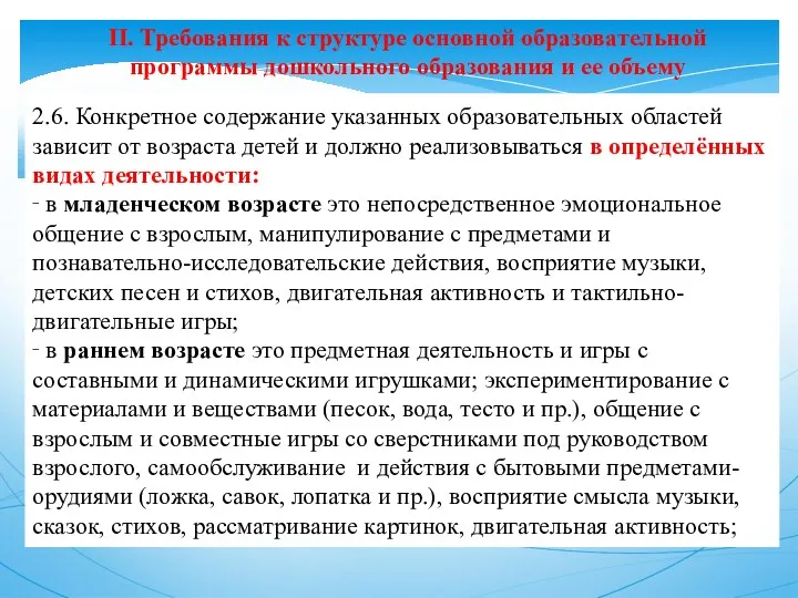 II. Требования к структуре основной образовательной программы дошкольного образования и