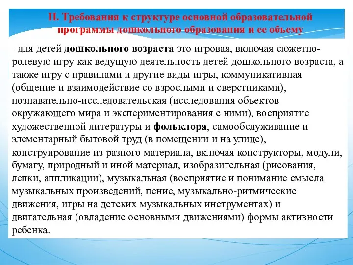 II. Требования к структуре основной образовательной программы дошкольного образования и