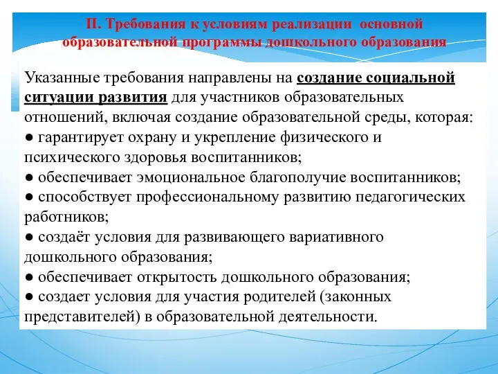 II. Требования к условиям реализации основной образовательной программы дошкольного образования