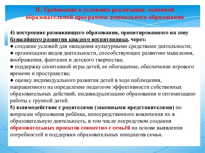 II. Требования к условиям реализации основной образовательной программы дошкольного образования