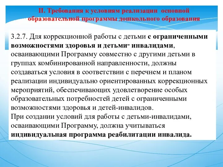 II. Требования к условиям реализации основной образовательной программы дошкольного образования