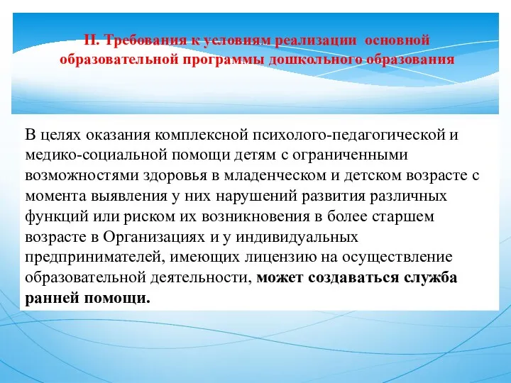 II. Требования к условиям реализации основной образовательной программы дошкольного образования