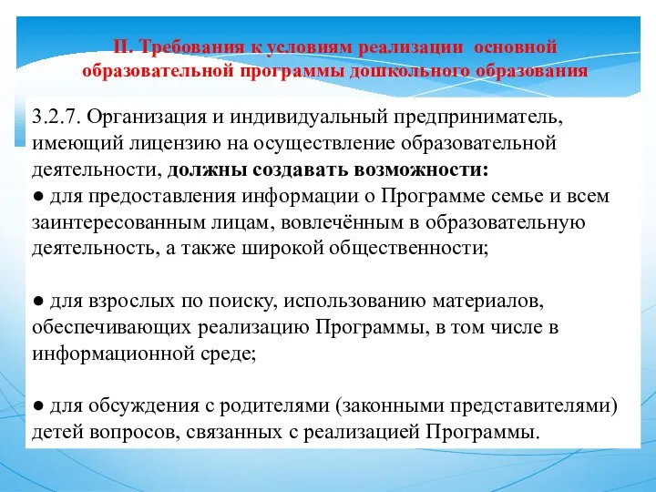 II. Требования к условиям реализации основной образовательной программы дошкольного образования