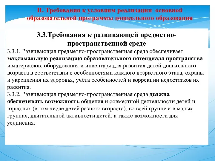 II. Требования к условиям реализации основной образовательной программы дошкольного образования