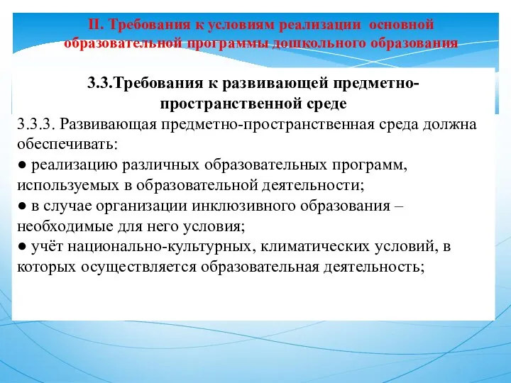 II. Требования к условиям реализации основной образовательной программы дошкольного образования