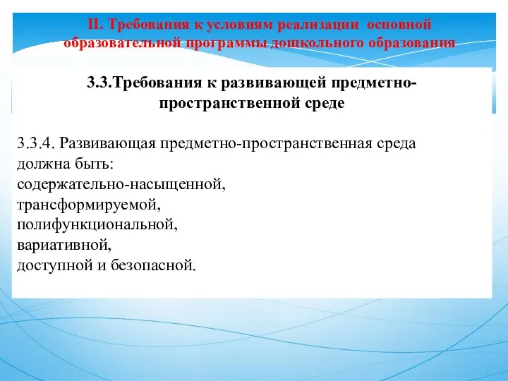 II. Требования к условиям реализации основной образовательной программы дошкольного образования