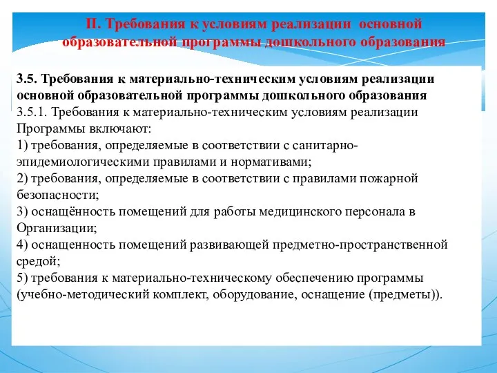 II. Требования к условиям реализации основной образовательной программы дошкольного образования