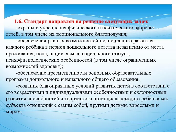 1.6. Стандарт направлен на решение следующих задач: -охраны и укрепления