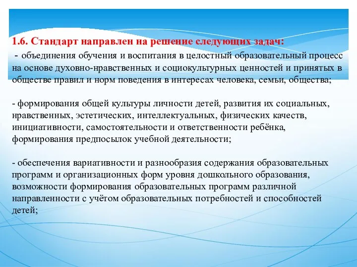 1.6. Стандарт направлен на решение следующих задач: - объединения обучения