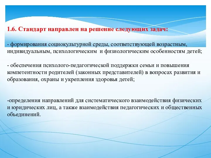 1.6. Стандарт направлен на решение следующих задач: - формирования социокультурной