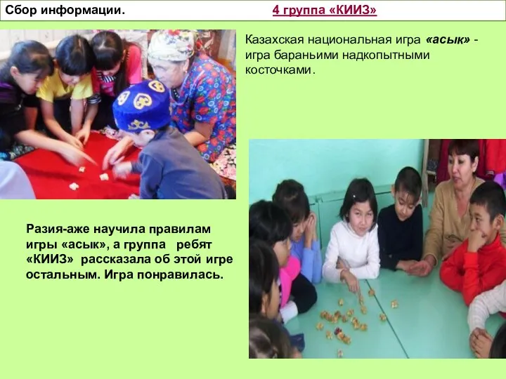 Сбор информации. 4 группа «КИИЗ» Казахская национальная игра «асык» -