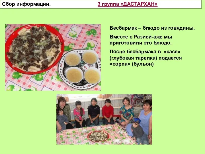 Сбор информации. 3 группа «ДАСТАРХАН» Бесбармак – блюдо из говядины.