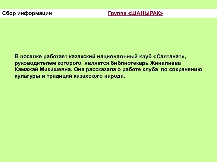 Сбор информации Группа «ШАНЫРАК» В поселке работает казахский национальный клуб