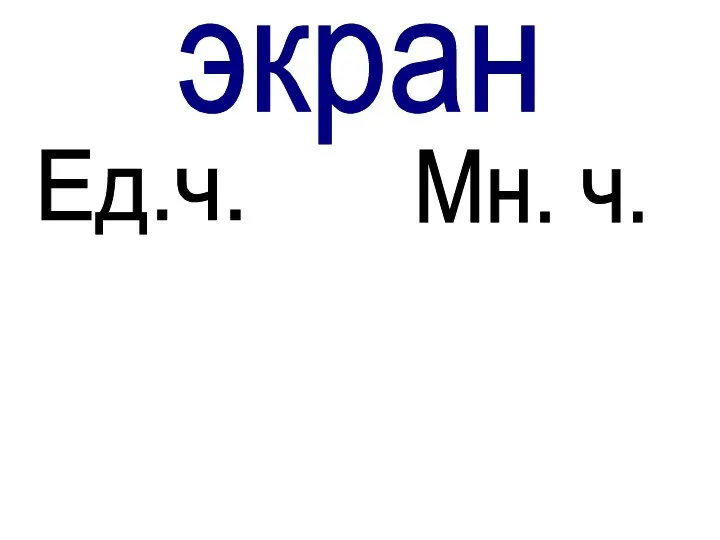 Ед.ч. Мн. ч. экран