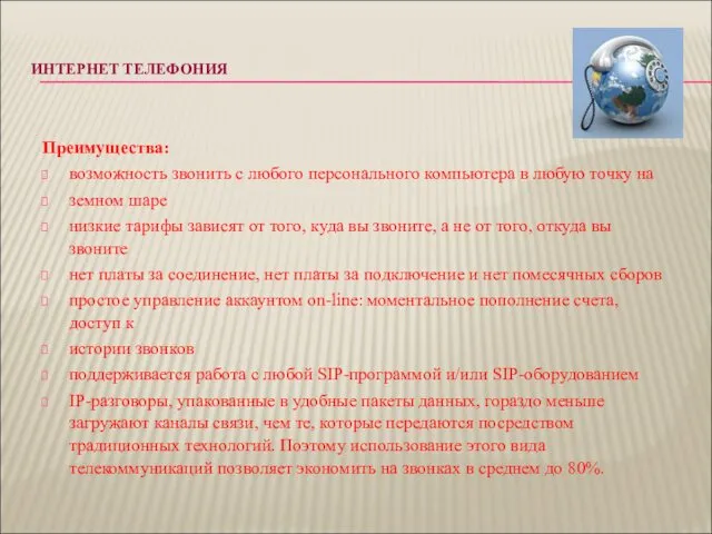 ИНТЕРНЕТ ТЕЛЕФОНИЯ Преимущества: возможность звонить с любого персонального компьютера в