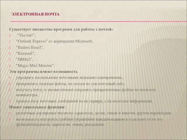 ЭЛЕКТРОННАЯ ПОЧТА Существует множество программ для работы с почтой: “The