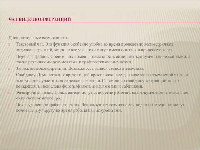 ЧАТ ВИДЕОКОНФЕРЕНЦИЙ Дополнительные возможности: Текстовый чат. Эта функция особенно удобна