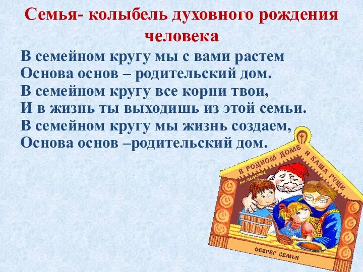 Семья- колыбель духовного рождения человека В семейном кругу мы с вами растем Основа