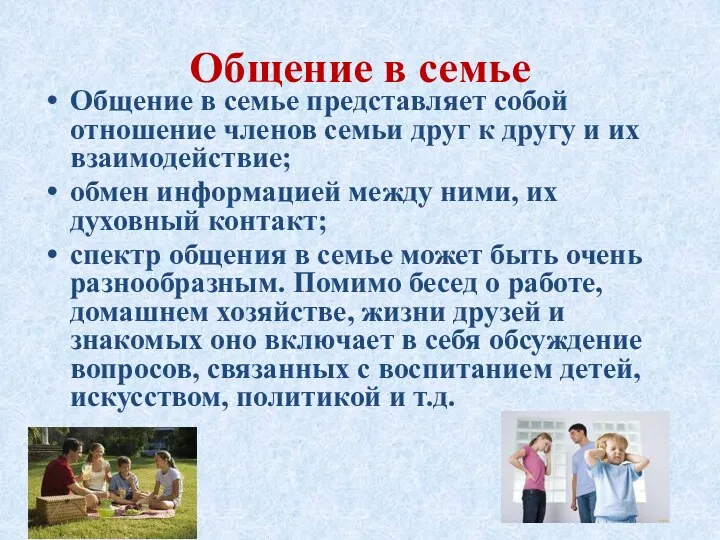 Общение в семье Общение в семье представляет собой отношение членов семьи друг к