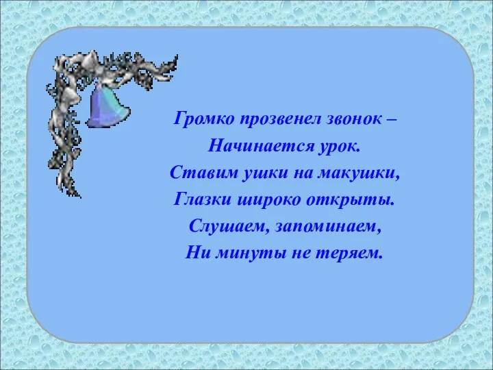 Громко прозвенел звонок – Начинается урок. Ставим ушки на макушки,