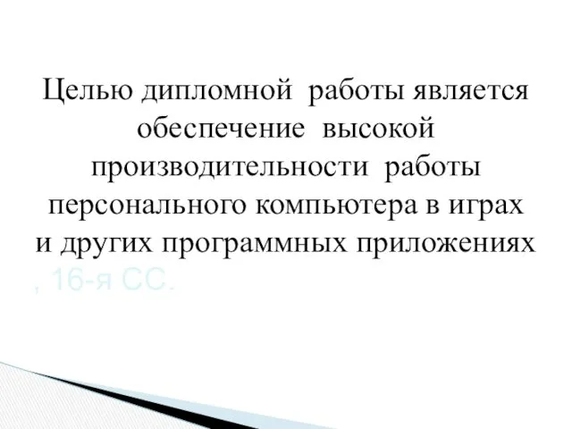 Целью дипломной работы является обеспечение высокой производительности работы персонального компьютера