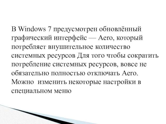 В Windows 7 предусмотрен обновлённый графический интерфейс — Aero, который потребляет внушительное количество