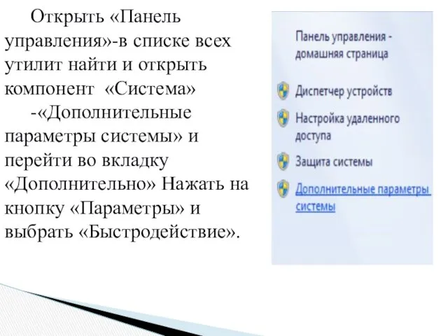 Открыть «Панель управления»-в списке всех утилит найти и открыть компонент «Система» -«Дополнительные параметры