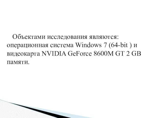 Объектами исследования являются: операционная система Windows 7 (64-bit ) и видеокарта NVIDIA GeForce