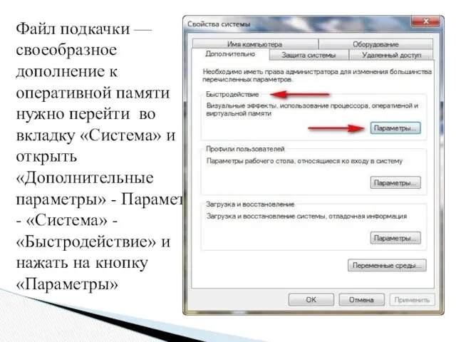 Файл подкачки — своеобразное дополнение к оперативной памяти нужно перейти во вкладку «Система»