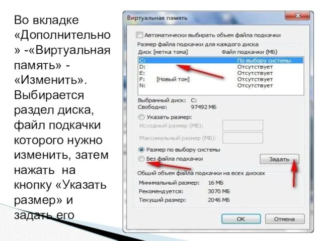 Во вкладке «Дополнительно» -«Виртуальная память» -«Изменить». Выбирается раздел диска, файл подкачки которого нужно