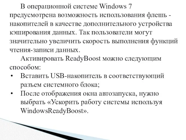 В операционной системе Windows 7 предусмотрена возможность использования флешь - накопителей в качестве
