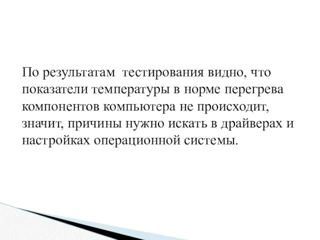 По результатам тестирования видно, что показатели температуры в норме перегрева компонентов компьютера не