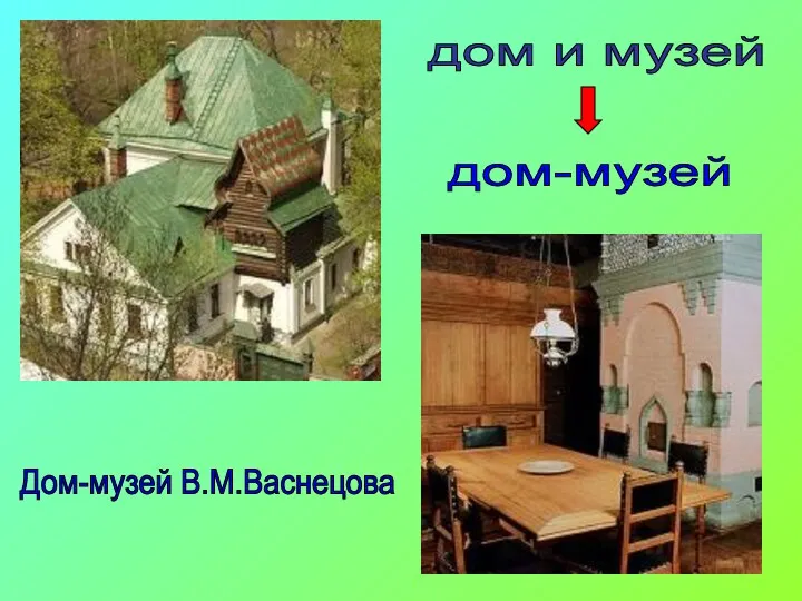 дом и музей дом-музей Дом-музей В.М.Васнецова
