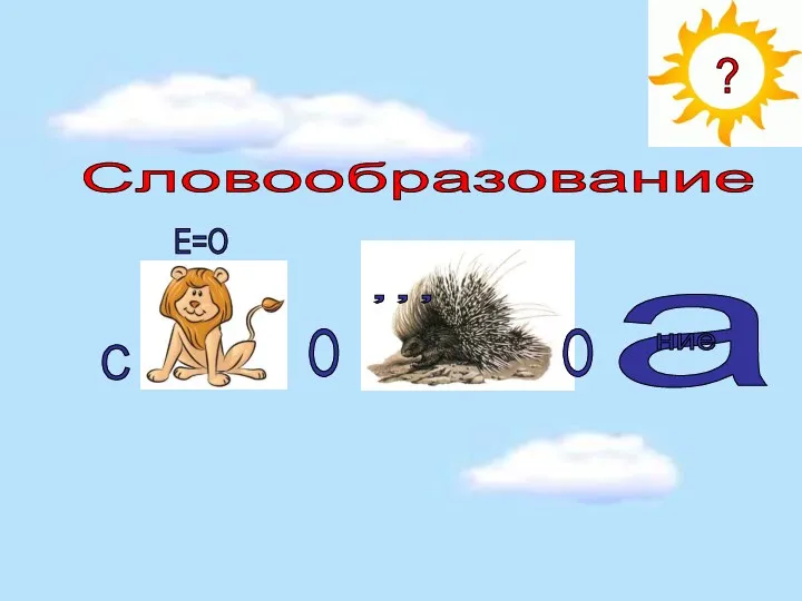 С Е=О О ,,, О а ние Словообразование ?