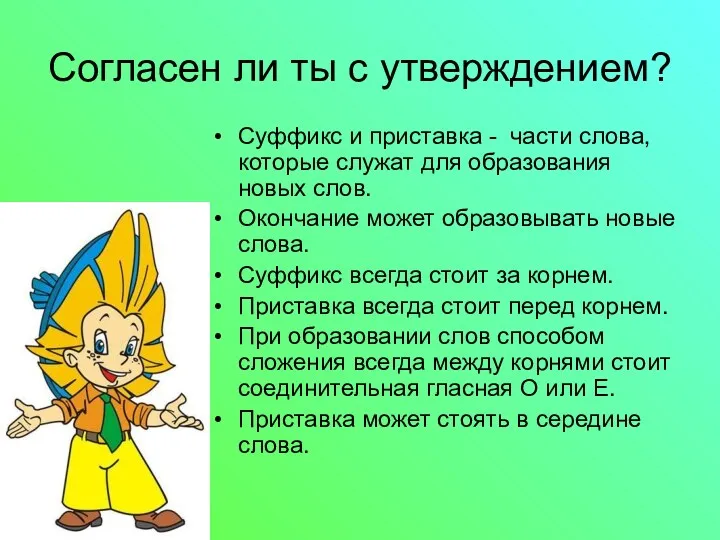 Согласен ли ты с утверждением? Суффикс и приставка - части